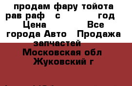продам фару тойота рав раф 4 с 2015-2017 год › Цена ­ 18 000 - Все города Авто » Продажа запчастей   . Московская обл.,Жуковский г.